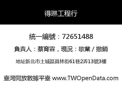 得琳工程行