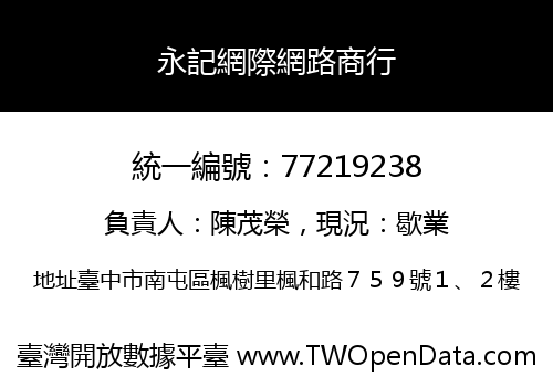 永記網際網路商行