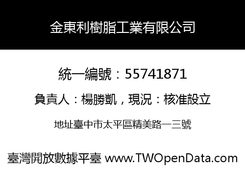 金東利樹脂工業有限公司