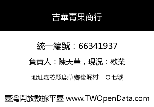 吉華青果商行