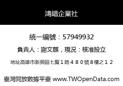 鴻錩企業社
