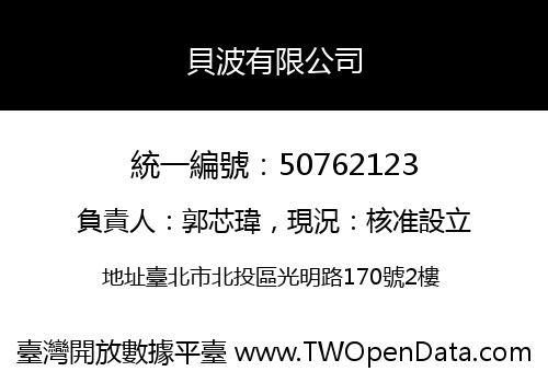 貝波有限公司