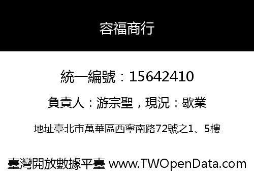 容福商行