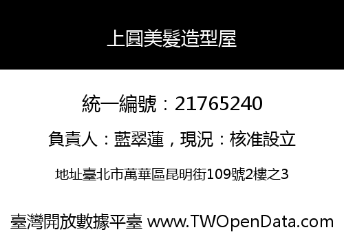 上圓美髮造型屋