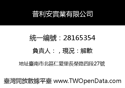 普利安實業有限公司