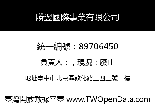 勝翌國際事業有限公司