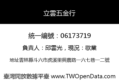 立雲五金行