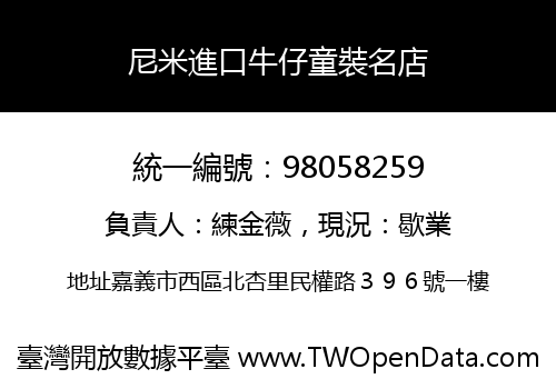 尼米進口牛仔童裝名店
