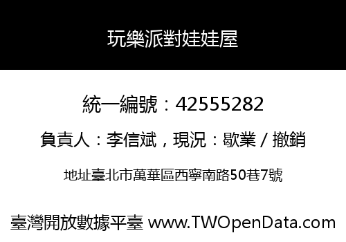 玩樂派對娃娃屋