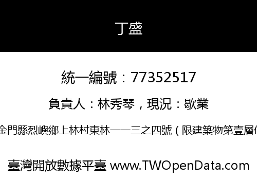 丁盛