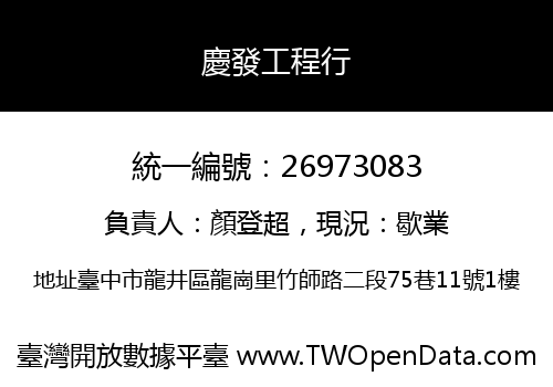 慶發工程行