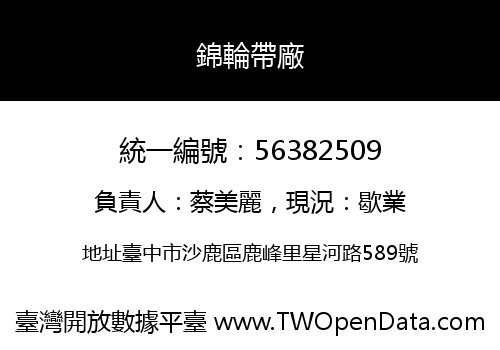錦輪帶廠