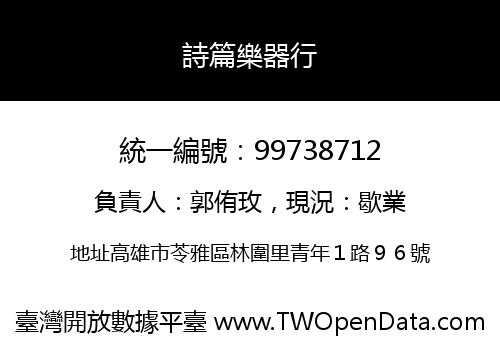 詩篇樂器行