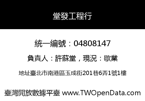 堂發工程行