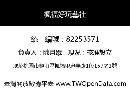楓福好玩藝社