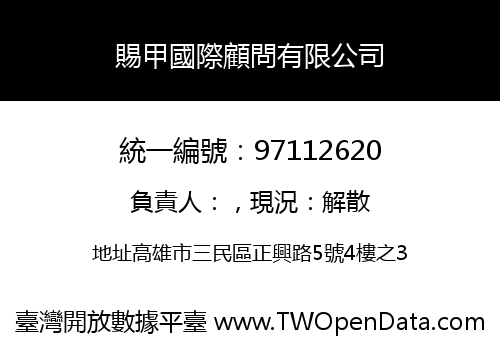賜甲國際顧問有限公司