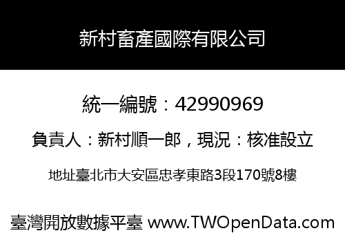 新村畜產國際有限公司