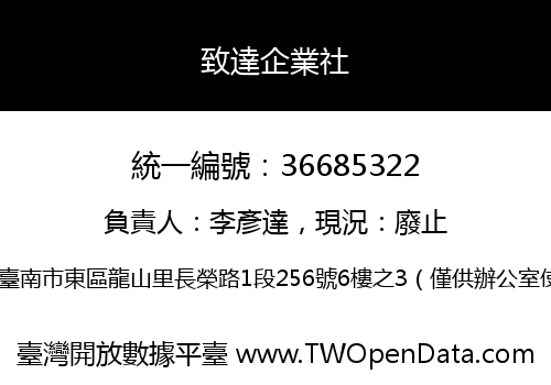 致達企業社