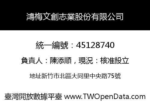 鴻梅文創志業股份有限公司