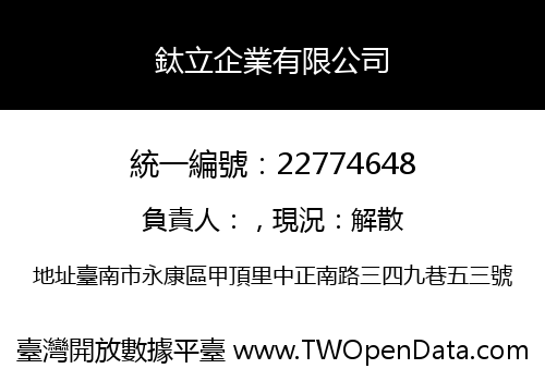 鈦立企業有限公司
