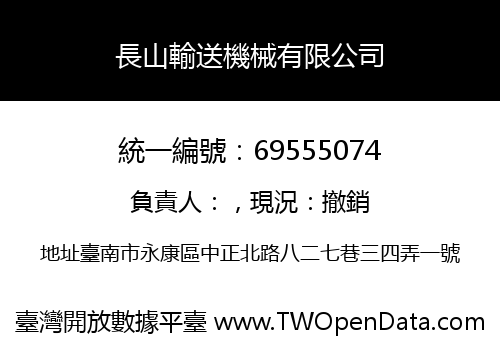 長山輸送機械有限公司