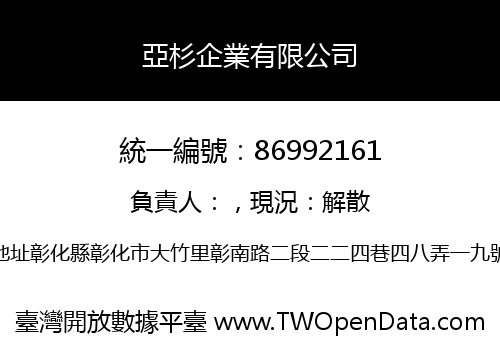 亞杉企業有限公司