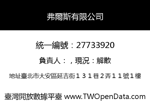 弗爾斯有限公司