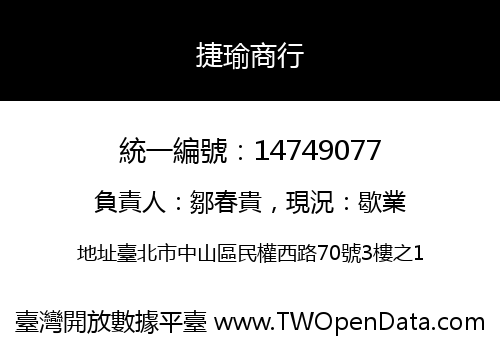捷瑜商行