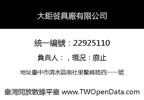 大鉅餐具廠有限公司