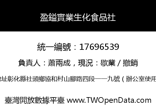 盈鎰實業生化食品社