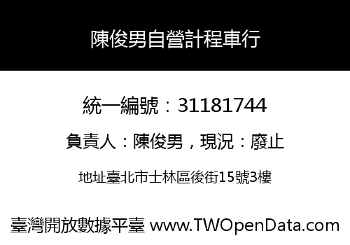 陳俊男自營計程車行