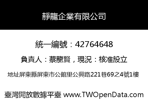 靜龍企業有限公司