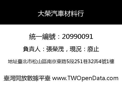 大榮汽車材料行