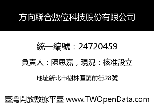 方向聯合數位科技股份有限公司