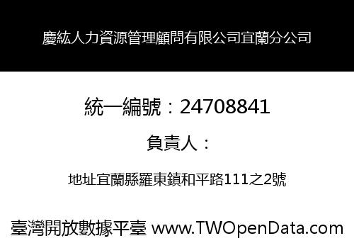 慶紘人力資源管理顧問有限公司宜蘭分公司