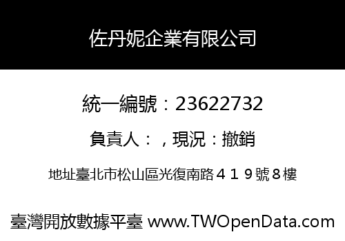 佐丹妮企業有限公司