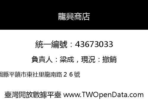 龍興商店