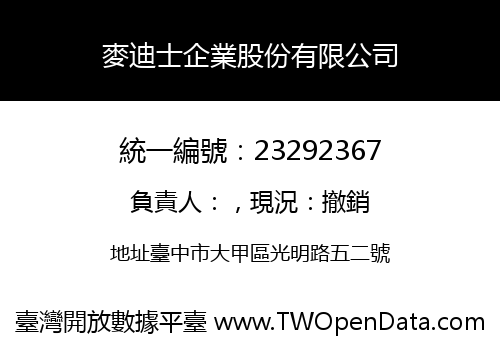 麥迪士企業股份有限公司