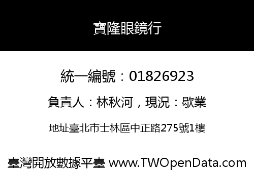 寶隆眼鏡行