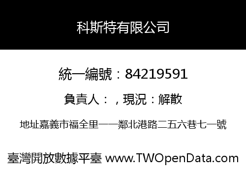 科斯特有限公司