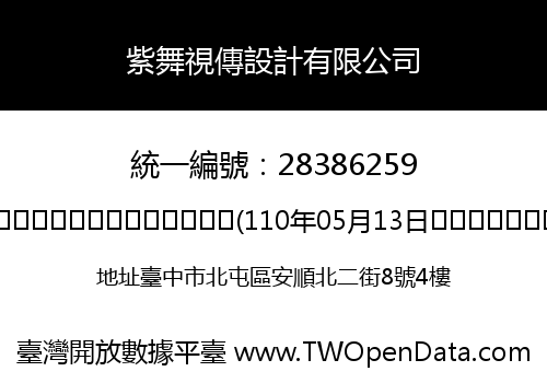 紫舞視傳設計有限公司