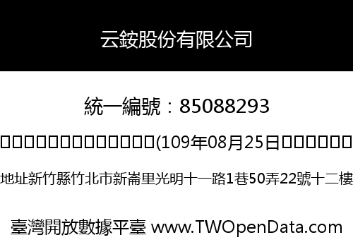 云銨股份有限公司