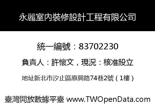 永麗室內裝修設計工程有限公司