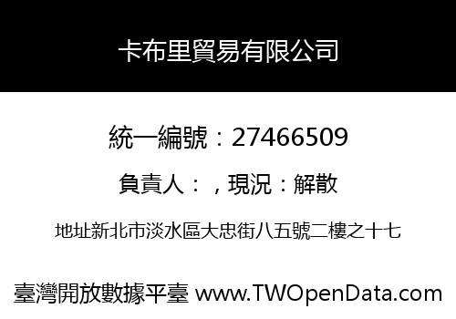 卡布里貿易有限公司