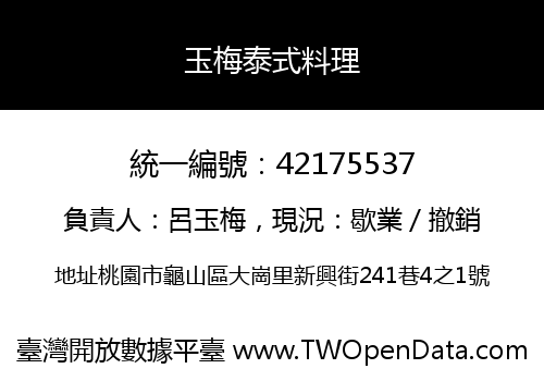 玉梅泰式料理