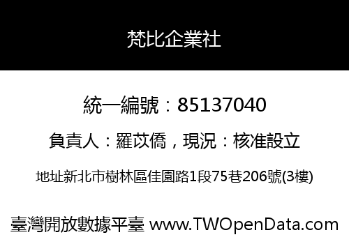 梵比企業社
