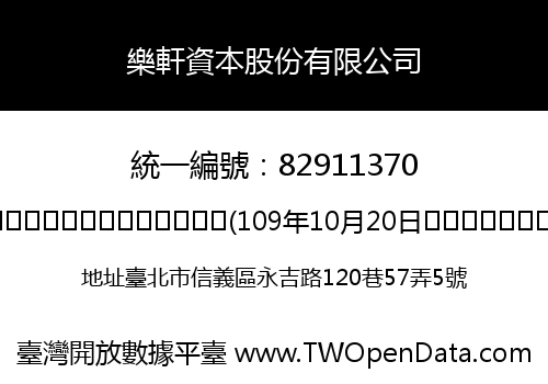 樂軒資本股份有限公司