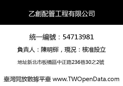 乙創配管工程有限公司