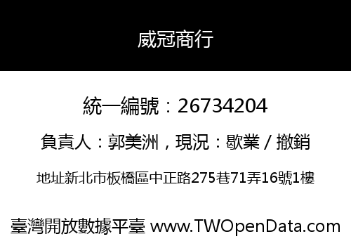 威冠商行
