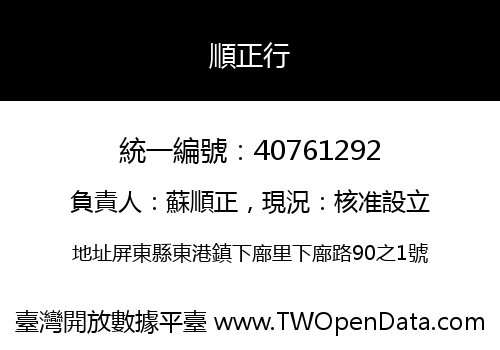 順正行